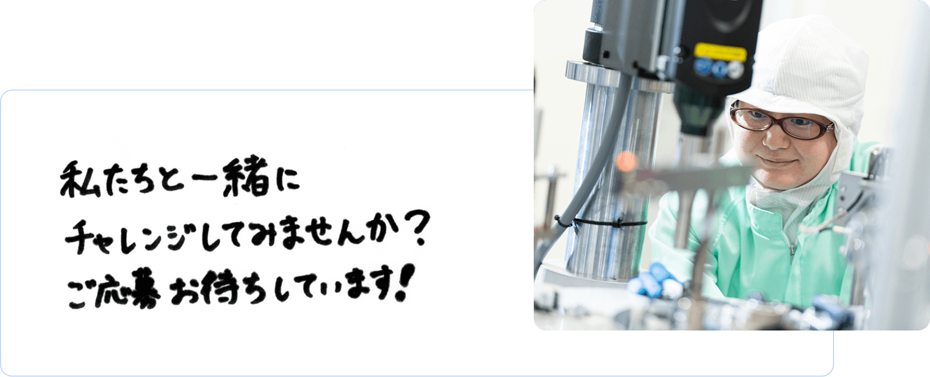 私たちと一緒にチャレンジしてみませんか？ご応募お待ちしています！