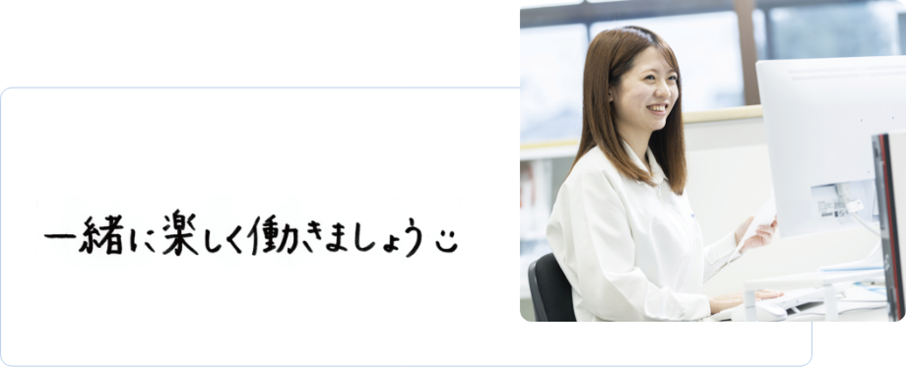 一緒に楽しく働きましょう。