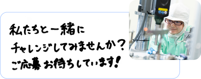 私たちと一緒にチャレンジしてみませんか？ご応募お待ちしています！