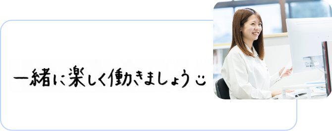 一緒に楽しく働きましょう。